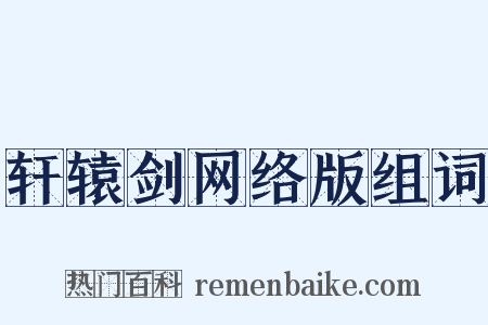 轩辕剑网络版组词是什么意思的图片